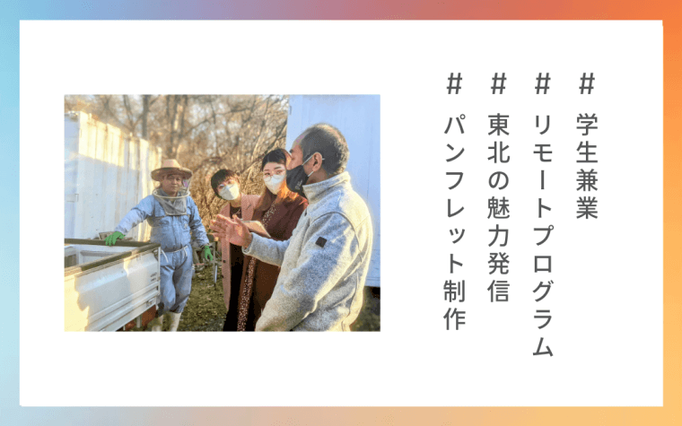 事業の新たな一歩を踏み出すきっかけに。東北の魅力を発信するパンフレットを学生たちと制作。
