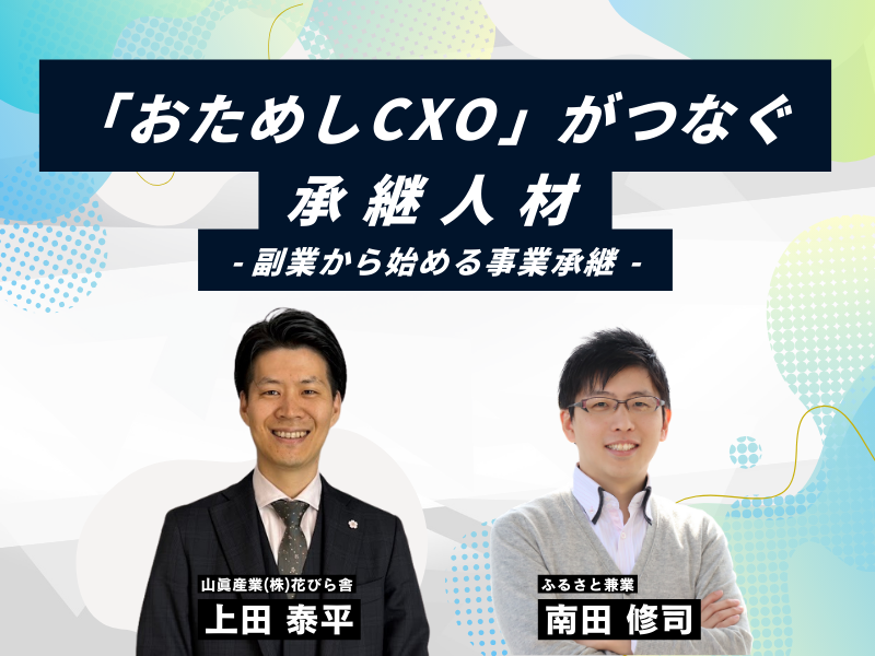「おためしCXO」がつなぐ承継人材～ 副業から始める事業承継 ～