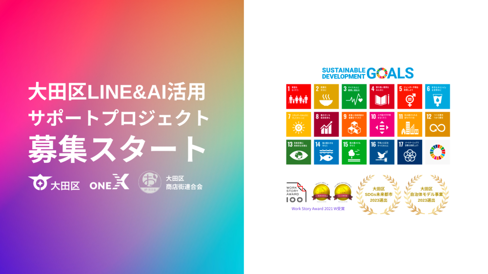 大田区商店街店舗「LINE＆AI活用サポートプロジェクト」人材募集