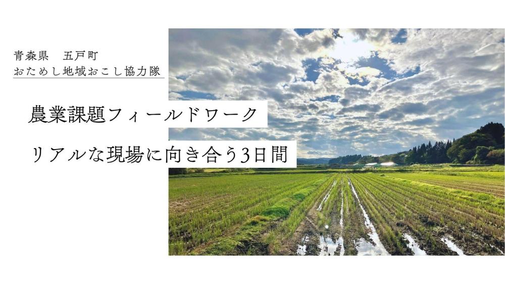【フィールドワーク】農業のまち五戸の後継者不足への打開策とは？