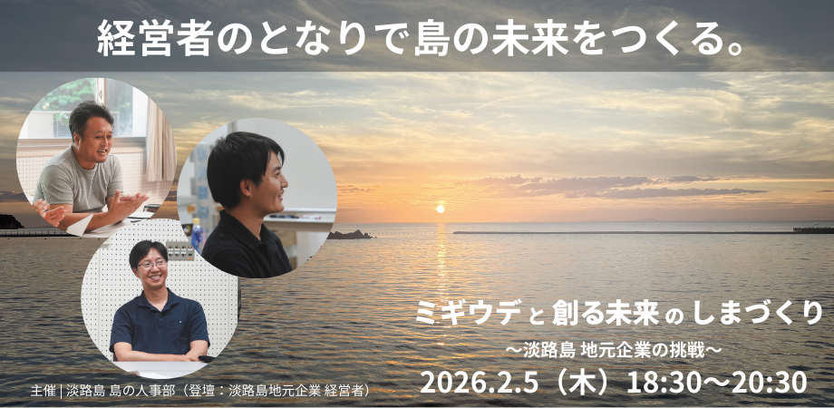 ミギウデと創る未来のしまづくり〜淡路島地元企業の挑戦〜