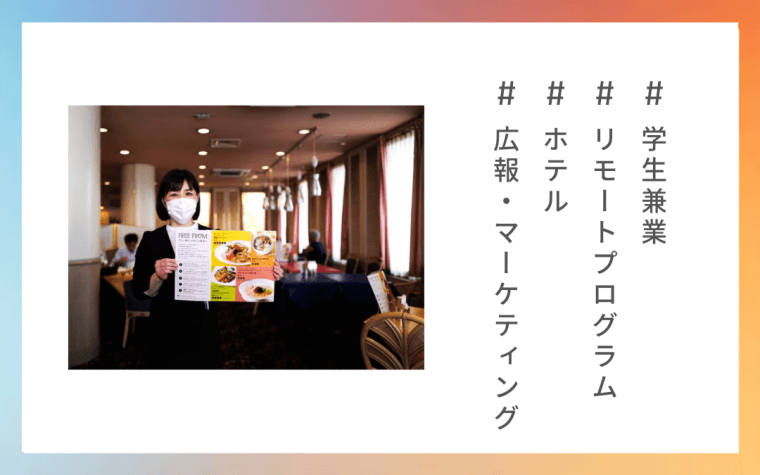 オンラインでホテルのPR業務に挑戦。手付かずだった広報ツールの制作も大きく前進させられた。