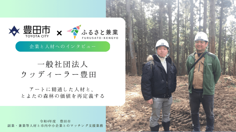 【豊田市×ふるさと兼業事例】企業と人材の実践中の声を取材、YouTubeで紹介しています！