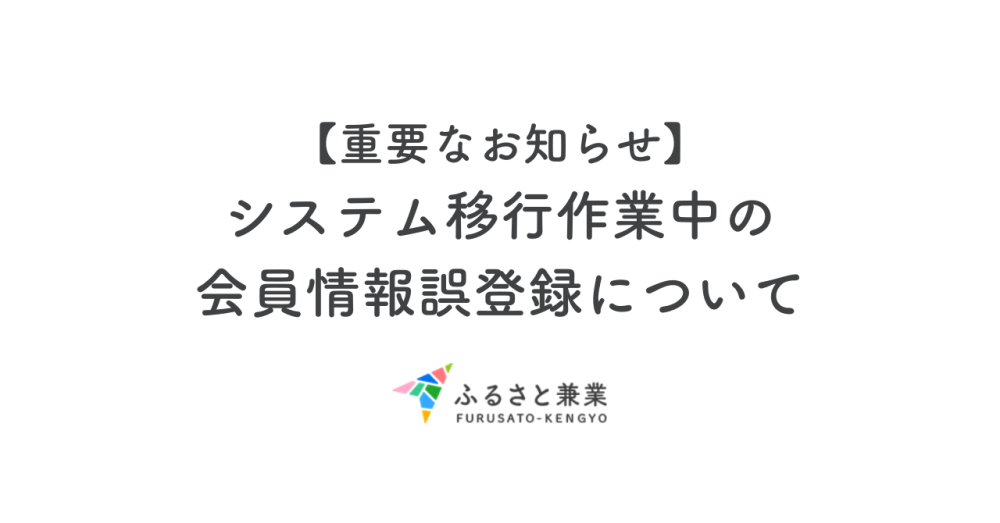 【重要なお知らせ】システム移行作業中の会員情報誤登録について（2025年5月31日）