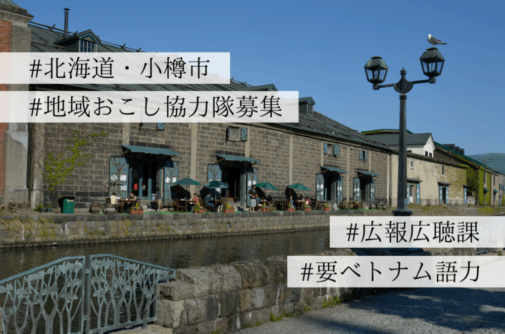 ベトナム語情報発信担当（小樽市地域おこし協力隊・広報広聴分野）