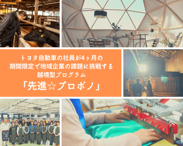【24年8月～開始の2期募集！】トヨタ自動車の社員と、経営革新に挑む4か月の実践プロジェクト「先進☆プロボノ」