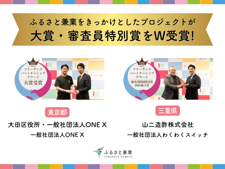 ふるさと兼業を活用した2つのプロジェクトが「フリーランスパートナーシップアワード2023」で「大賞」「審査員特別賞」を受賞
