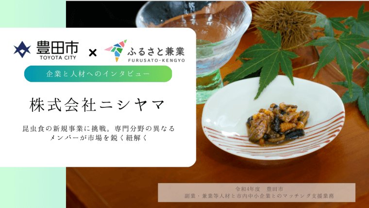 昆虫食の新規事業に挑戦。専門分野の異なるメンバーが市場を鋭く紐解く。