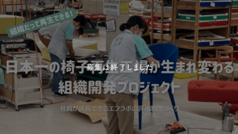 【過去事例】日本一の椅子再生工場へ！組織再生と変革を推進する組織開発プロジェクト【(株)エフラボ】