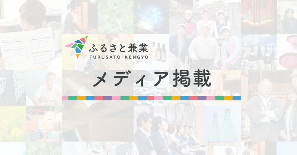 【メディア掲載】「日本人材ニュース」にて、越境学習プログラム『シェアプロ』の取材記事が掲載