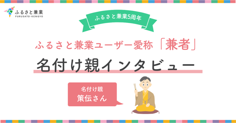 ふるさと兼業5周年｜ユーザー愛称の名付け親インタビュー