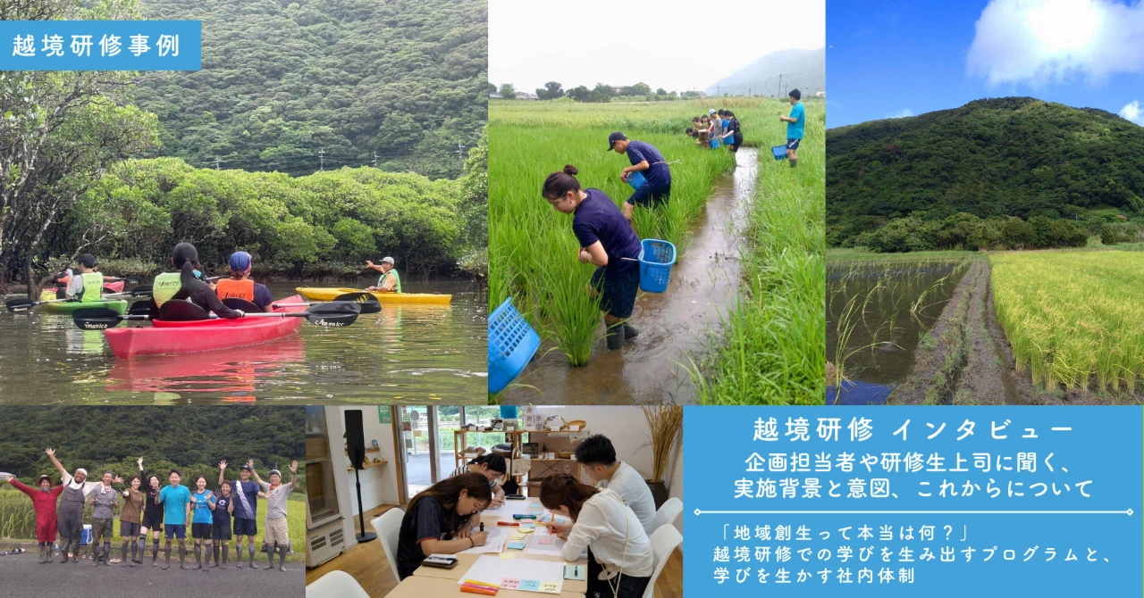 「地域創生って本当は何？」越境研修での学びを生み出すプログラムと、学びを生かす社内体制