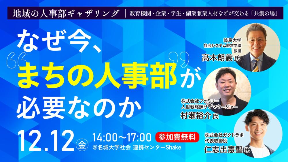 地域の人事部ギャザリング～なぜ今、まちの人事部が必要なのか～