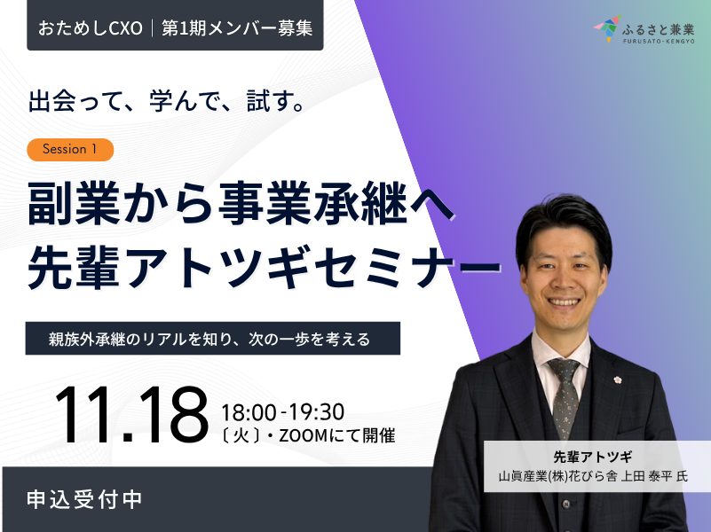 副業から事業承継を決めた先輩アトツギセミナー