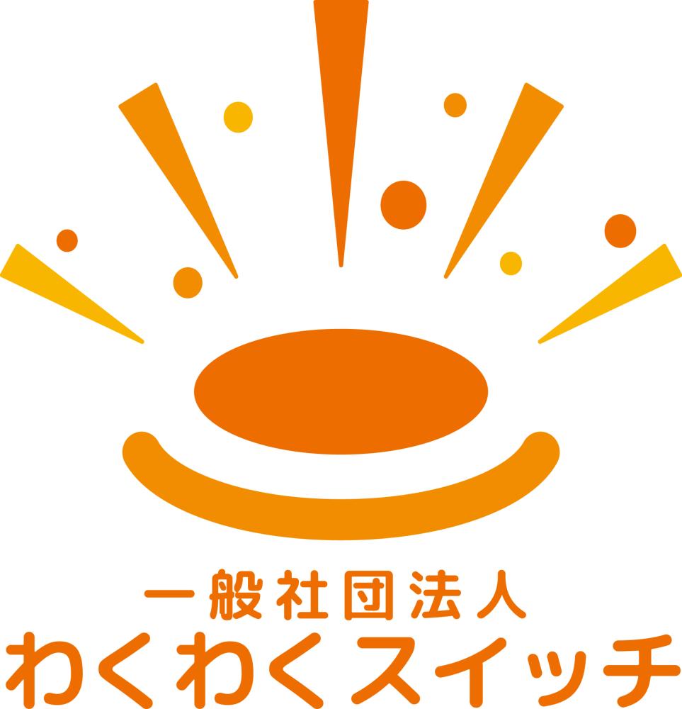 わくわくスイッチ