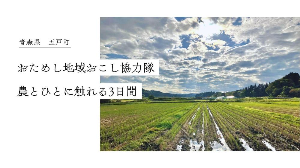 【農的くらし】青森県・五戸町で農とひとに触れる３日間。生き方を見つめ直し、人生に移住という選択肢を。