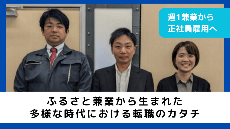 お試し週1兼業から、正社員として転職。 地域企業の人材確保の課題を解決するための新たな一歩。