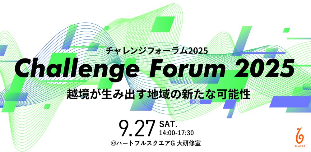 【9/27(土)開催】G-netチャレンジフォーラム2025＠岐阜