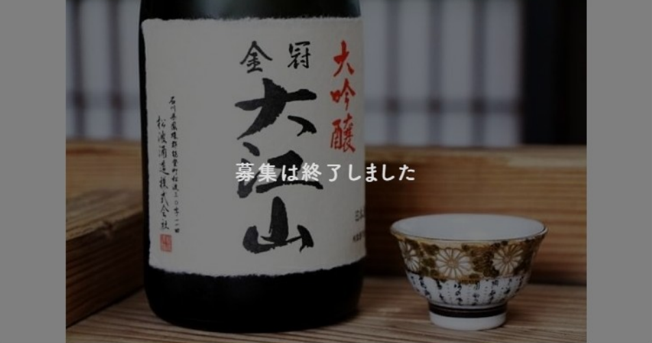 【過去事例】金曜七時のライブコマースで奥能登の小さな酒蔵のファンを増やせ！【松波酒造(株)】