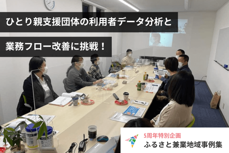 【地域事例集in静岡】ひとり親支援団体の利用者データ分析と業務フロー改善に挑戦！利用者像の見える化と工数削減を達成！