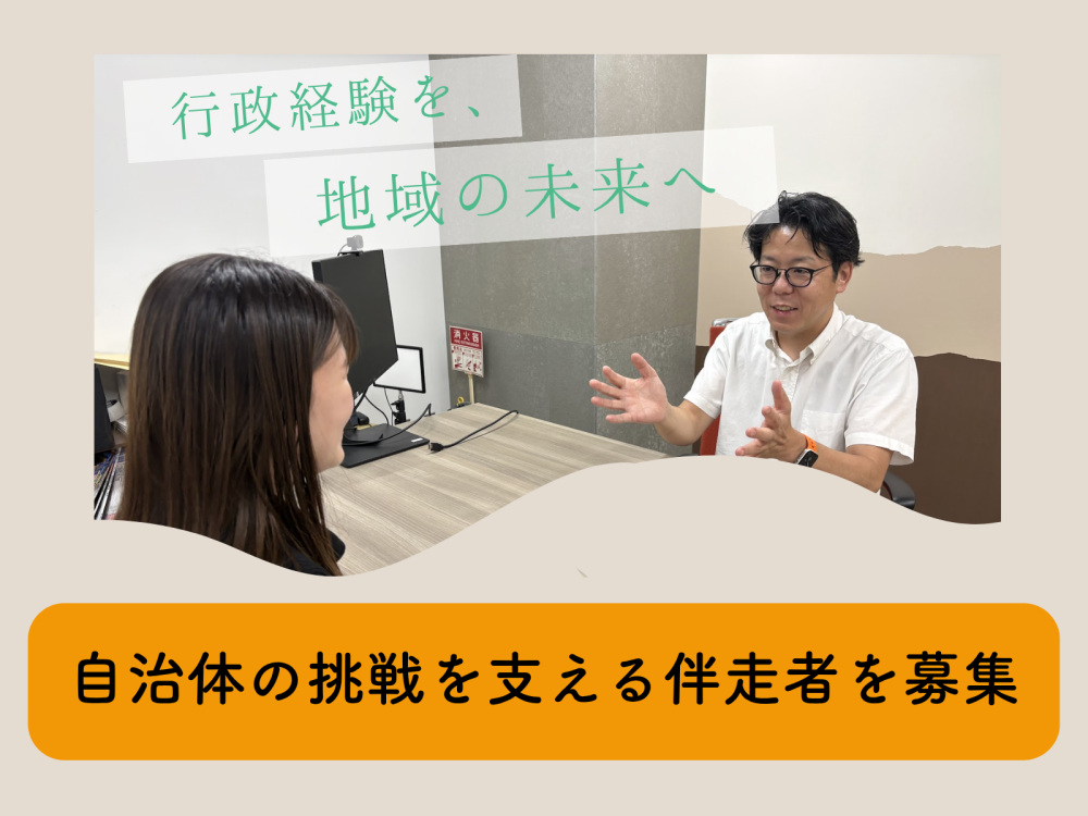 【元自治体職員・公共領域経験者歓迎】 行政経験を、地域の未来へ。 自治体の挑戦を支える共創パートナー