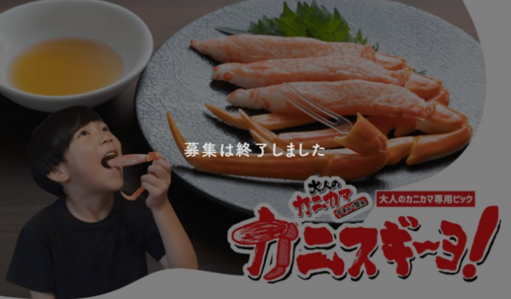 【過去事例】カニスギ～ヨ！を使って「大人のカニカマ」を広めるアンバサダーを募集！【(株)スギヨ】