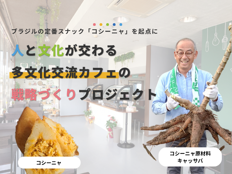 「コシーニャ」を起点に、人と文化が交わる多文化交流カフェの戦略づくりプロジェクト