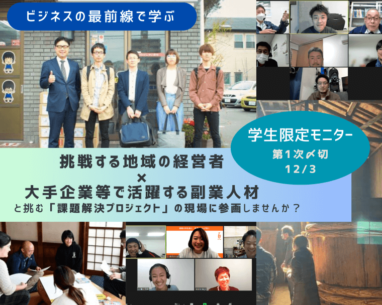 【学生モニター募集】 挑戦する地域の経営者×大手企業等で活躍する副業人材 と挑む「課題解決プロジェクト」の現場へ参画しませんか？