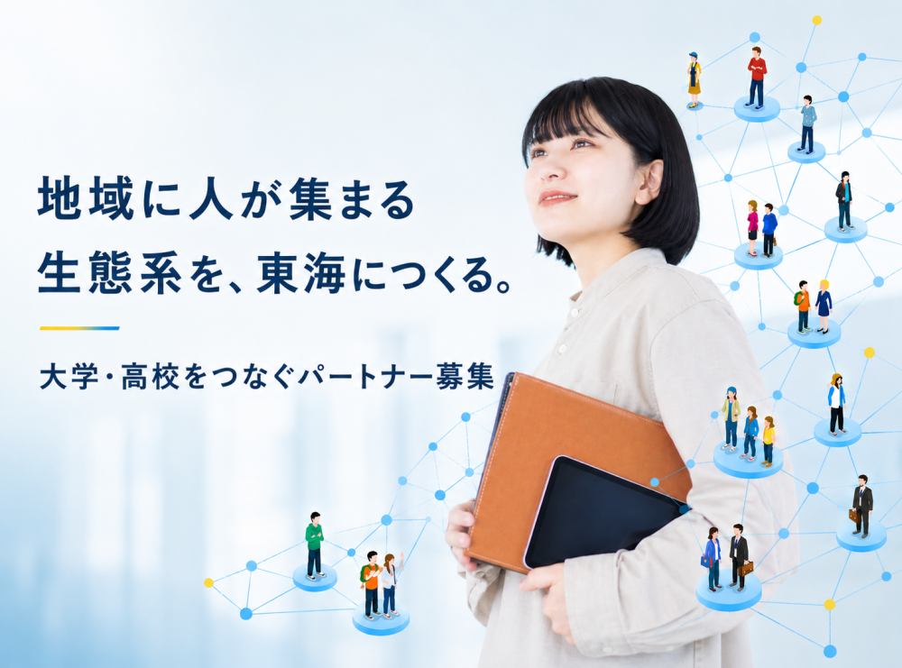 東海の大学と地域企業をつなぐ。人材環流の生態系をつくるパートナー募集
