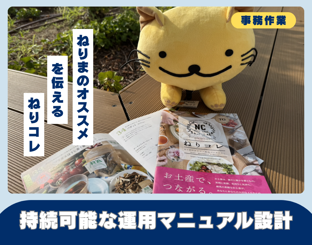 ねりまの“オススメ”を伝えるねりコレ 持続可能な運用マニュアルづくり