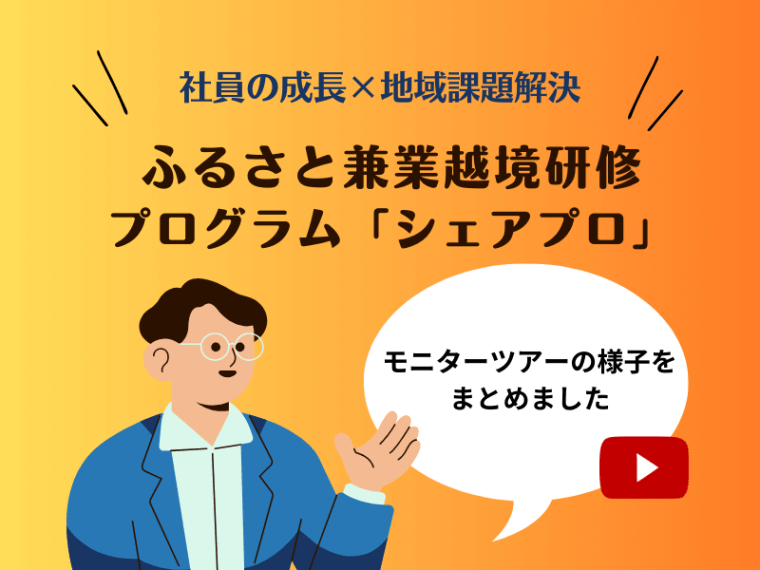 研修先企業を訪問し、プログラムの魅力を体感できる　社員の成長と地域課題解決を両立する　ふるさと兼業越境研修プログラム「シェアプロ」 モニターツアー