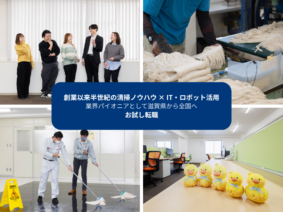 【お試し転職】WEBマーケティングの力で「清掃×IT」を全国へ！