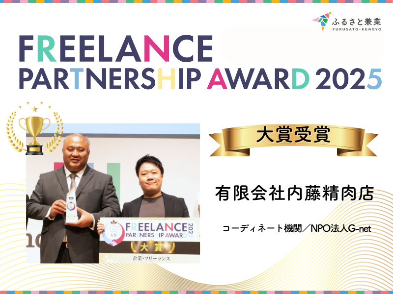 【プレスリリース】 ふるさと兼業から生まれたプロジェクトが「フリーランスパートナーシップアワード2025」にて大賞受賞  ― 3年連続で大賞受賞、地域企業×プロ人材の挑戦が高く評価 ―