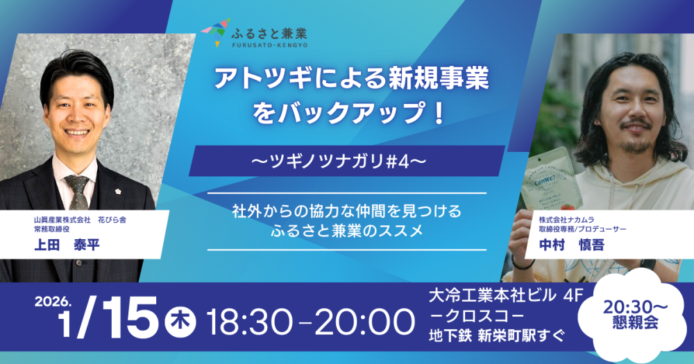 アトツギによる新規事業をバックアップ！  社外から“協力な仲間”を見つける ふるさと兼業のススメ   ～ツギノツナガリ #4～