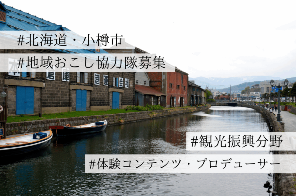 体験コンテンツ・プロデューサー（地域おこし協力隊・観光振興分野）