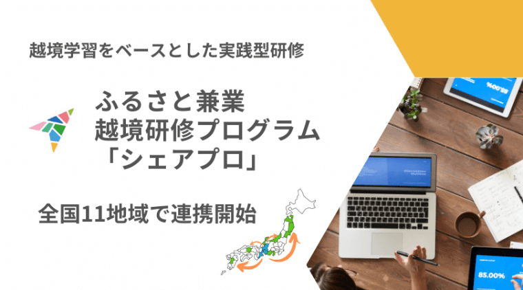 【プレスリリース】ふるさと兼業が、全国１１地域から選べる越境研修プログラム「シェアプロ」をリリース