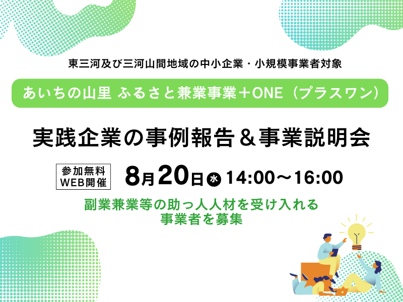 【事業者様募集】あいちの山里＆東三河南部地域の 事業者様が プロ人材と共に挑戦する3か月