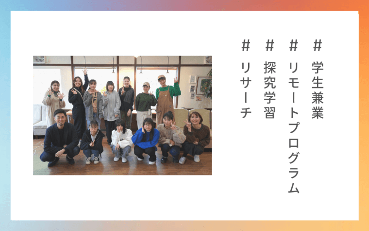地域の教育を変える新たなプロジェクトをスタート。事業の土台を支えるさまざまな情報を学生の視点から収集。
