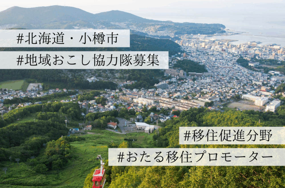 "おたる移住プロモーター"募集！小樽の暮らしを発信する地域おこし協力隊