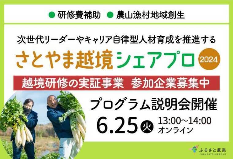 【研修費補助】次世代リーダーやキャリア自律型人材育成を推進する、越境研修プログラムの企業向け説明会を6/25(火)に開催　〜大手企業と協働開発したプログラムを実証～