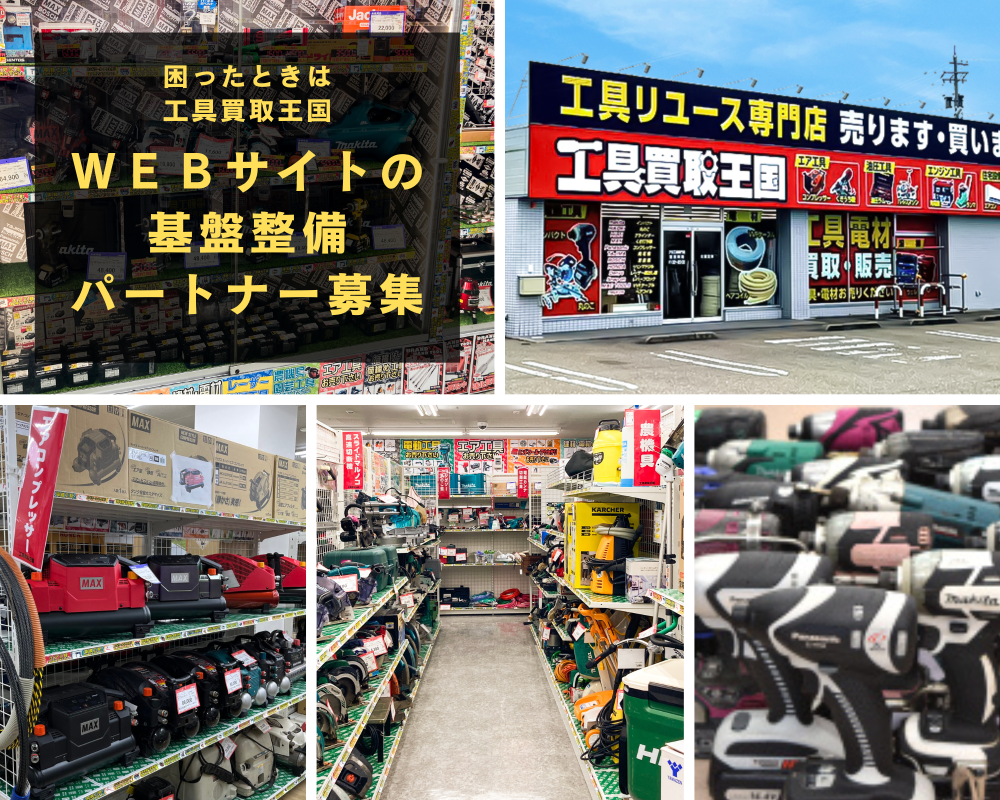 職人を支える“日本一の店”へ！ＷＥＢサイトの基盤整備から店舗で実働する体制づくりを構築する仲間を募集