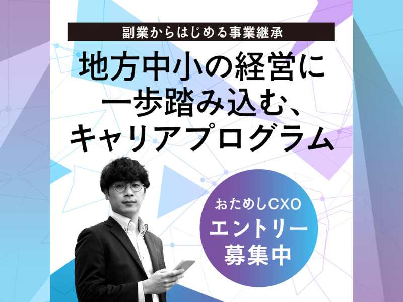 副業からはじめる事業継承 おためしCXOプログラム特集