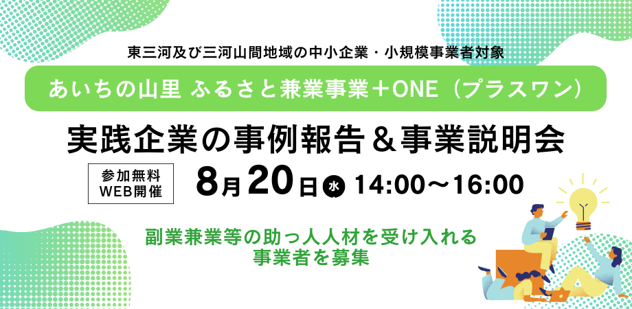 【三河山間地域＋東三河の中小企業・小規模事業者対象】副業兼業等の助っ人人材導入プログラム　R6年度の事例報告＋R7年度説明会開催！！