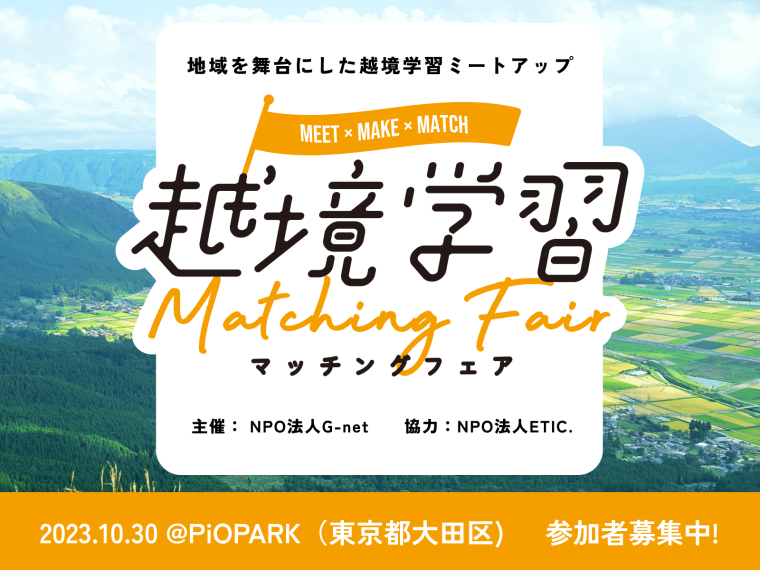 【10月30日@東京】地域を舞台とした『越境学習』マッチングフェアを開催します！