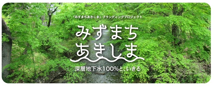 「みずまちあきしま」を市外に伝える！プロモーション企画メンバー募集