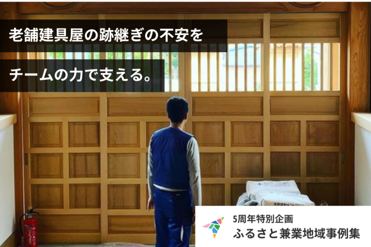【地域事例集in青森】老舗建具屋の跡継ぎの不安をチームの力で支える。地域に開いた結果、新しい可能性が広がった。
