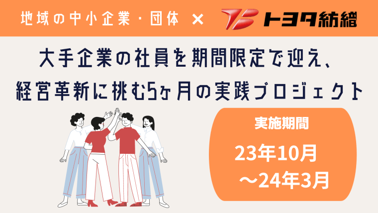 【10月開始！参画企業募集】トヨタ紡織㈱の社員を期間限定で迎え、 経営革新に挑む5か月の実践プロジェクト