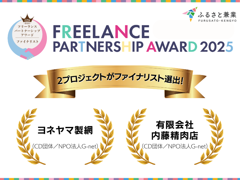 【プレスリリース】ふるさと兼業を活用した２プロジェクトが「フリーランスパートナーシップアワード2025」ファイナリストに選出！