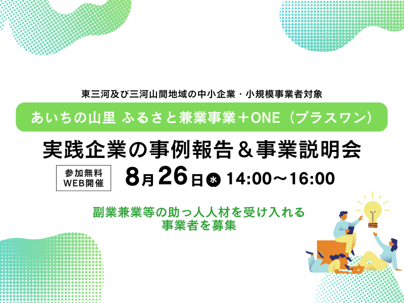 【事業者様募集】あいちの山里＆東三河南部地域の 事業者様が プロ人材と共に挑戦する3か月