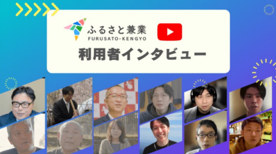 実践後の声を取材、YouTubeで紹介しています!【ふるさと兼業体験者インタビューVol.1~5】